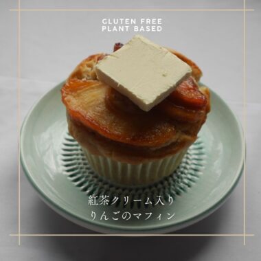 紅茶クリーム入りマフィン、りんごキャラメリゼとプラントベースバタートッピング