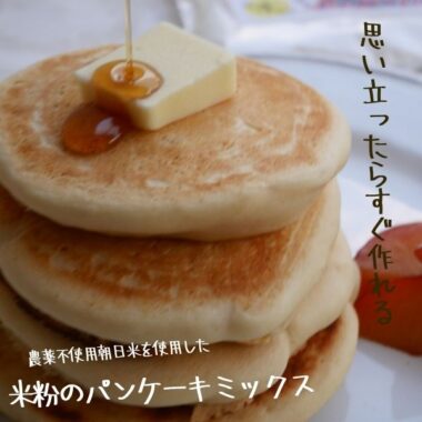 【送料込】作ってみよう！お米のパンケーキミックス3P入り